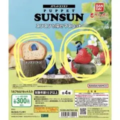 BANDAI PUPPET SUNSUN 3体セット
