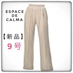 【新品】エスパスデカルマ 9号 裏シャギーワイドストレートパンツ ベージュ