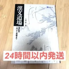 漢文道場〔増訂版〕入門から実戦まで 漢文 古文 共通テスト 共テ 受験 参考書
