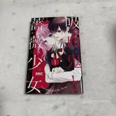 吸血鬼と薔薇少女 1巻