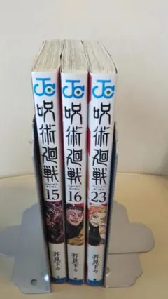 呪術廻戦 (ジャンプコミックス) 3冊セット