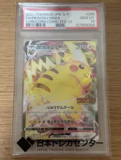 ピカチュウVMAX：コロコロコミックPROMO PSA10