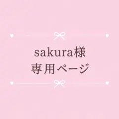 sakura様　専用ページ