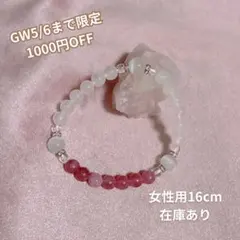 【GWまで限定OFF】天然石ブレスレット 16cm
