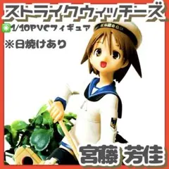 日焼け有✳️ストライクウィッチーズ『宮藤芳佳 1/10PVCフィギュア』機械化乙女
