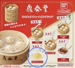 鼎泰豊　ミニチュアチャームコレクション　 えび入りチャーハン