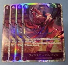 OP12-063 ヴィンスモーク・レイジュ　sr 4枚セット　師弟の絆