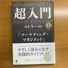 超入門コトラーの「マーケティング・マネジメント」 = INTRODUCTION…