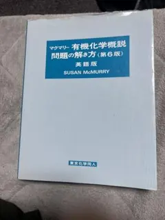 マクマリー 有機化学概説 問題の解き方 (第6版) 英語版