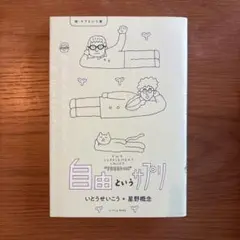 自由というサプリ 続・ラブという薬