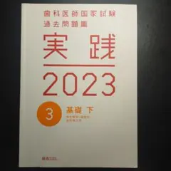 2026年最新】歯科医師国家試験 実践 2023の人気アイテム - メルカリ