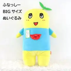 2026年最新】ふなっしー ぬいぐるみ 90cmの人気アイテム - メルカリ