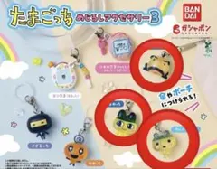 たまごっち　めじるしアクセサリー3