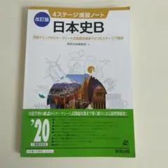 日本史B 　4ステージ演習ノート／数研出版