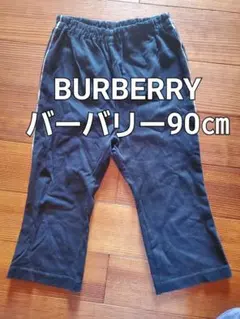 BURBERRY　バーバリー　パンツ　90㎝