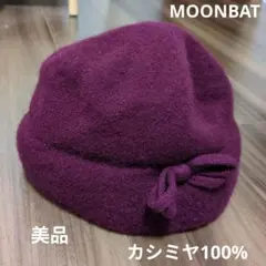 【美品】MOONBAT　リボン　日本製　ワインレッド　カシミヤ100%　ビーニー