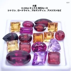 大量 13.355ct ミックス 宝石ルース シトリン、ロードライトなど