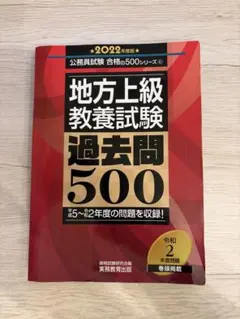 公務員試験 地方上級 教養試験 過去問500 2022年度版