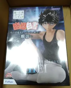 【幽☆遊☆白書】ぬーどるストッパー（飛影）のサムネイル