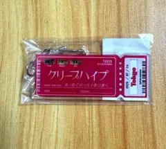 クリープハイプ 会場限定 チケットキーホルダー 愛知 名古屋 入場特典
