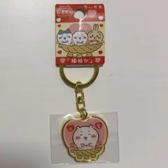 ちいかわ ご当地 キーホルダー 島根 縁結び