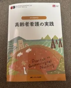 ナーシング・グラフィカ 老年看護学② 高齢者看護の実践