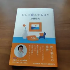 むしろ映えてる日々