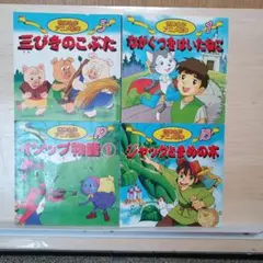 み*ー様 1.6 世界名作アニメ絵本」シリーズ4冊