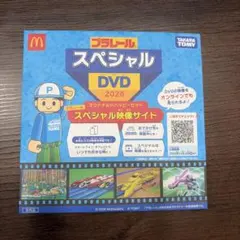 プラレール スペシャルDVD 2026 マクドナルド ハッピーセット