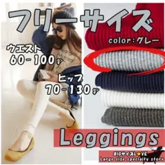 大きいサイズ レディース レギンス 無地 ストレッチ レッグウェア グレー