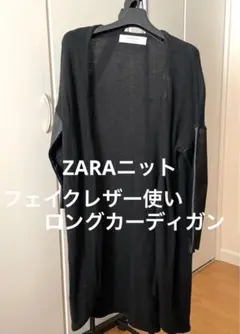 ZARAニット　フェイクレザー使いロングカーディガンのサムネイル
