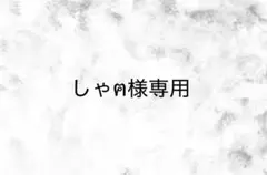 推しの羞恥心を舐めていた 特典クリカ