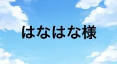 はなはな様