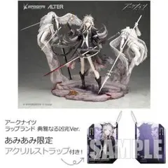 アークナイツ ラップランド 典雅なる凶兆Ver. アルター