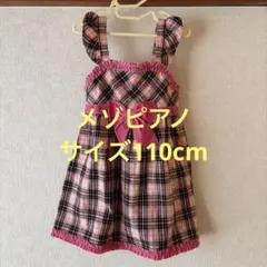メゾピアノ チェック柄 ノースリーブ 110cm