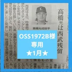 【OSS1972B様専用】神戸新聞・朝日新聞　★1月★ご注文分