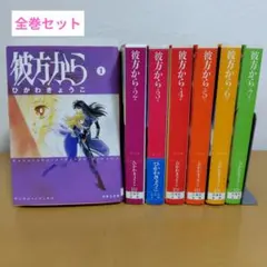 サマーSALE 彼方から　ひかわきょうこ CDドラマ VOI 1〜6セット サマーSALE 彼方から ひかわきょうこ CDドラマ VOI 1〜6セット