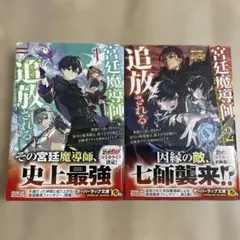 宮廷魔導師、追放される 1、2巻セット　しんこせい　オーバーラップ