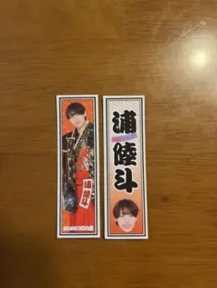 浦陸斗 春松竹 epilogue ステッカー