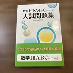 【新品】2025 数学Ⅰ・Ⅱ・A・B・C〔ベクトル〕入試問題集