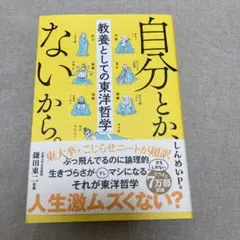 [キズあり]自分とか、ないから。 教養としての東洋哲学