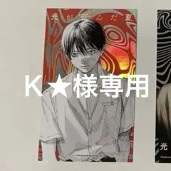 光が死んだ夏　カード　よしき