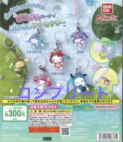 サンリオキャラクターズ★けろけろパーティーめじるしアクセサリー★コンプリート