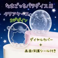 2111 たまごっちパラダイス クリア ケース カバー 全体保護 ラメ