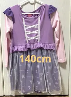 ラプンツェル　なりきり　ワンピース　140cm ディズニー