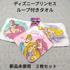 新品　ディズニープリンセス ループ付きタオル 3枚組　約27✕27cm