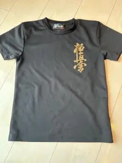 極真空手　黒のTシャツ 金色プリント　140cm