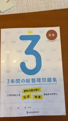 3年間の総整理問題集　社会