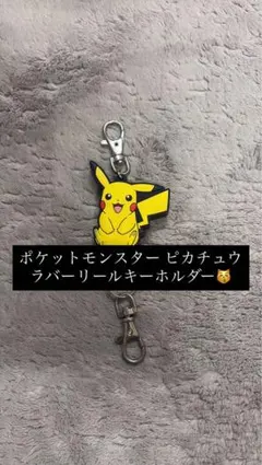 ポケットモンスター ピカチュウ ラバーキーホルダー即購入⭕️早い者勝ち‼️