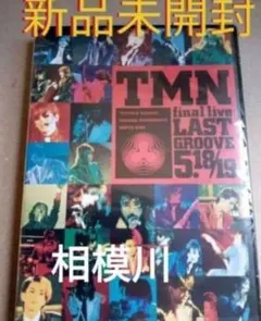 2026年最新】TMN final live LAST GROOVE dvdの人気アイテム - メルカリ